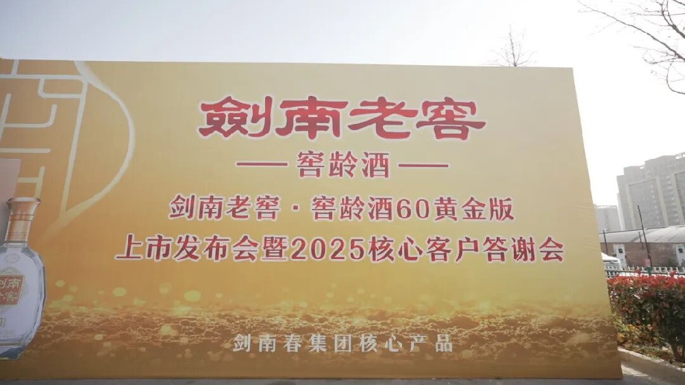 剑南老窖窖龄酒60黄金版上市发布会暨核心客户答谢会在聊城举行，开启市场新布局！